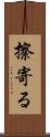 擦寄る Scroll