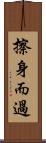 擦身而過 Scroll