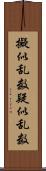 擬似乱数 Scroll