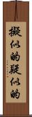 擬似的 Scroll