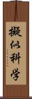 擬似科学 Scroll