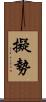 擬勢 Scroll