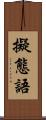 擬態語 Scroll