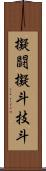 擬闘;擬斗;技斗 Scroll