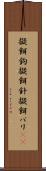 擬餌鉤 Scroll