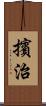 擯治 Scroll