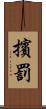 擯罰 Scroll