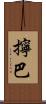 擰巴 Scroll