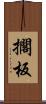 擱板 Scroll