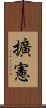 擴憲 Scroll