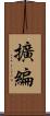 擴編 Scroll