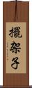 擺架子 Scroll