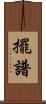 擺譜 Scroll