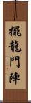 擺龍門陣 Scroll