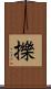 擽 Scroll