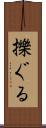擽ぐる Scroll