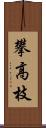 攀高枝 Scroll