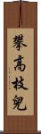 攀高枝兒 Scroll