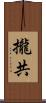攏共 Scroll