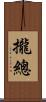 攏總 Scroll