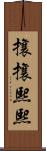 攘攘熙熙 Scroll