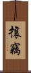 攘竊 Scroll