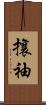 攘袖 Scroll