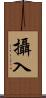 攝入 Scroll