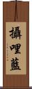 攝哩藍 Scroll