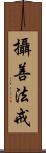 攝善法戒 Scroll