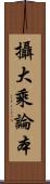 攝大乘論本 Scroll