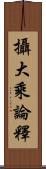 攝大乘論釋 Scroll