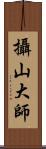 攝山大師 Scroll