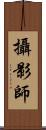 攝影師 Scroll