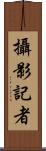 攝影記者 Scroll