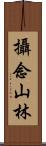 攝念山林 Scroll