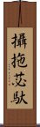 攝拖苾馱 Scroll