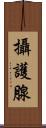 攝護腺 Scroll