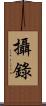 攝錄 Scroll
