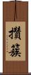 攢簇 Scroll