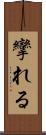 攣れる Scroll