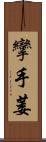 攣 Scroll