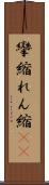 攣縮 Scroll