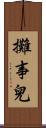 攤事兒 Scroll