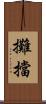 攤擋 Scroll