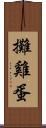 攤雞蛋 Scroll