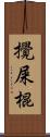 攪屎棍 Scroll