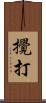 攪打 Scroll