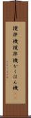 攪拌機 Scroll