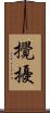 攪擾 Scroll